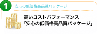 安心の低価格高品質パッケージ