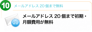 メールアドレス20個まで無料