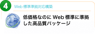 Web標準準拠対応構築
