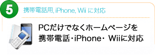 携帯電話,iPhone,Wiiに対応