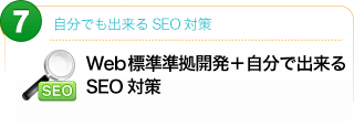 自分でも出来るSEO対策