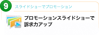 スライドショーでプロモーション