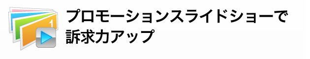 スライドショーでプロモーション