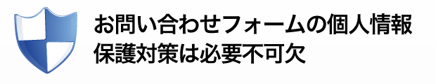 SSL対応フォームを標準搭載