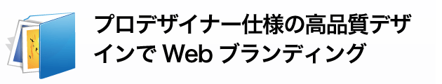 プロのデザイナーによる高品質デザイン