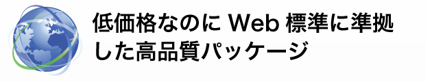 Web標準準拠対応構築