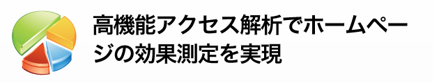 アクセス解析で効果測定