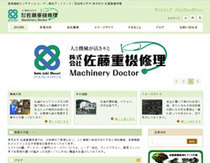 株式会社佐藤重機修理　様