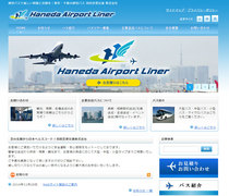 羽田空港交通株式会社　様