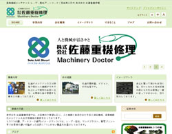 株式会社佐藤重機修理様