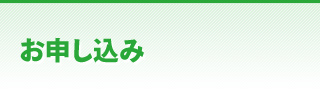 お申し込み