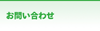 お問い合わせ