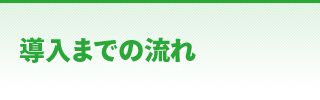 導入までの流れ
