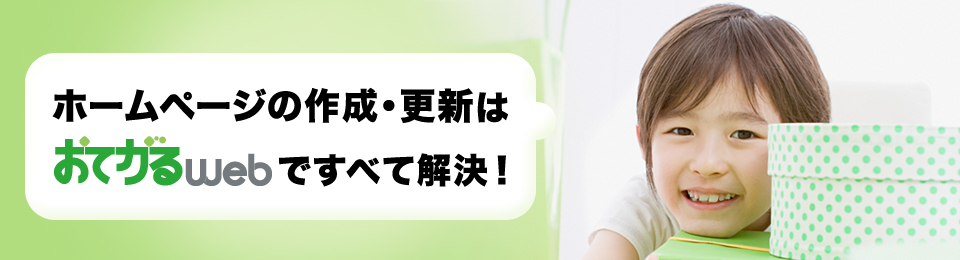 ホームページの作成・更新はおてがるwebですべて解決！
