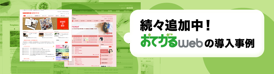 続々追加中！おてがるwebの導入事例