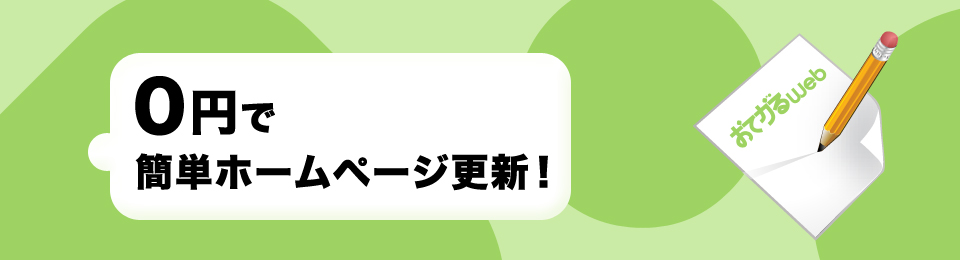 0円で簡単ホームページ更新！